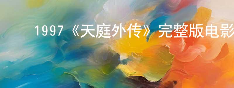 ﻿陈晓兰发布﻿1997《天庭外传》完整版电影/在线观看/百度云-美剧天堂